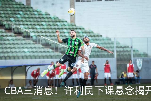 CBA三消息！许利民下课悬念揭开，张镇麟敲定续约，奎因或离队