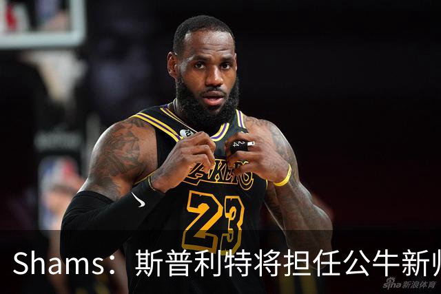 Shams：斯普利特将担任公牛新帅 上赛季率开拓者获西部第七